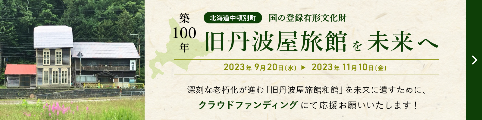 旧丹波屋旅館を未来へ-クラウドファンディングのお願い-